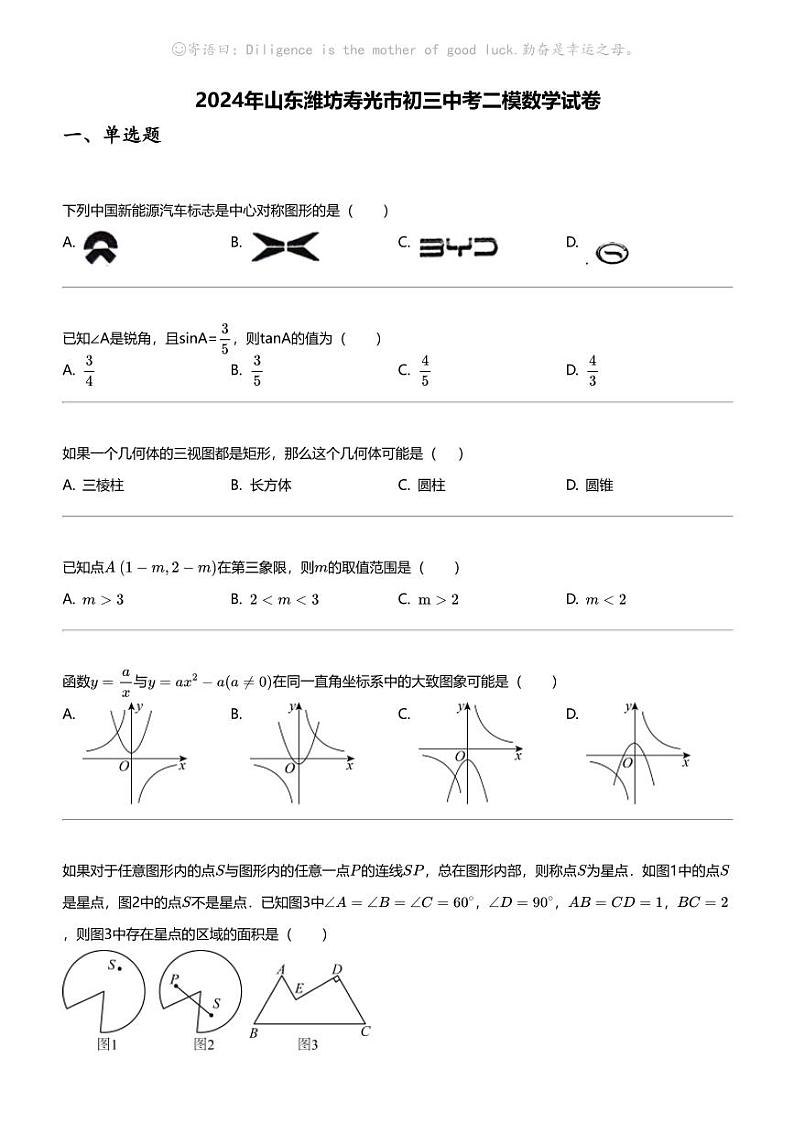 2024年山东潍坊寿光市初三中考二模数学试卷第1页
