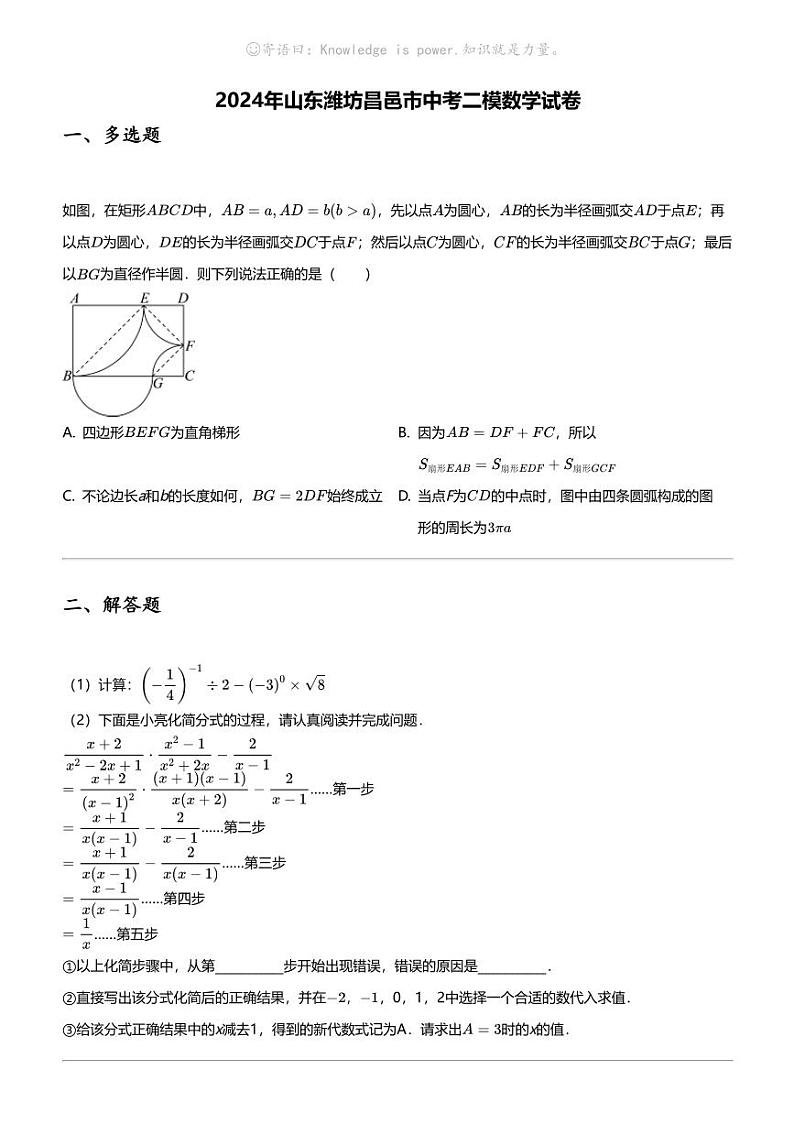 2024年山东潍坊昌邑市中考二模数学试卷01