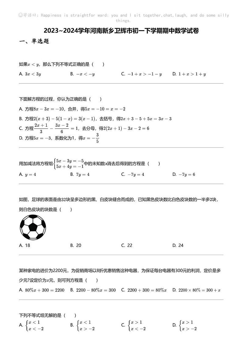 2023_2024学年河南新乡卫辉市初一下学期期中数学试卷第1页