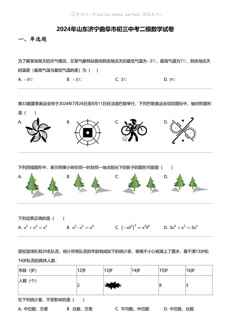 2024年山东济宁曲阜市初三中考二模数学试卷第1页