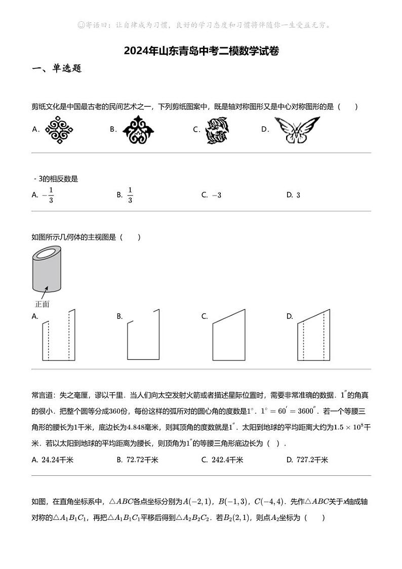 2024年山东青岛中考二模数学试卷第1页
