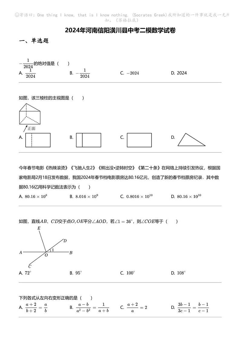 2024年河南信阳潢川县中考二模数学试卷第1页