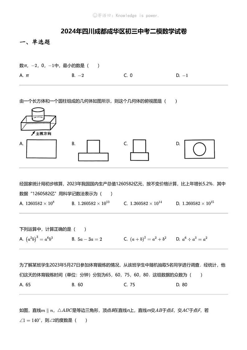 2024年四川成都成华区初三中考二模数学试卷第1页