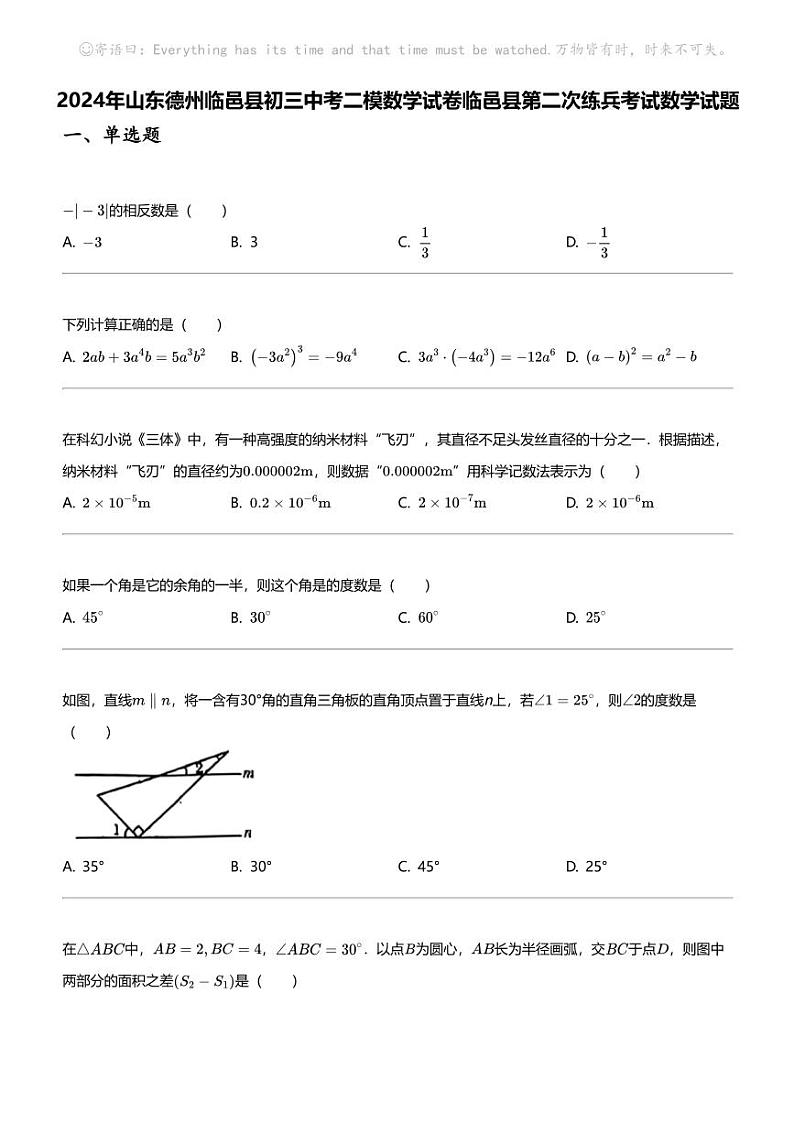 2024年山东德州临邑县初三中考二模数学试卷临邑县第二次练兵考试数学试题第1页