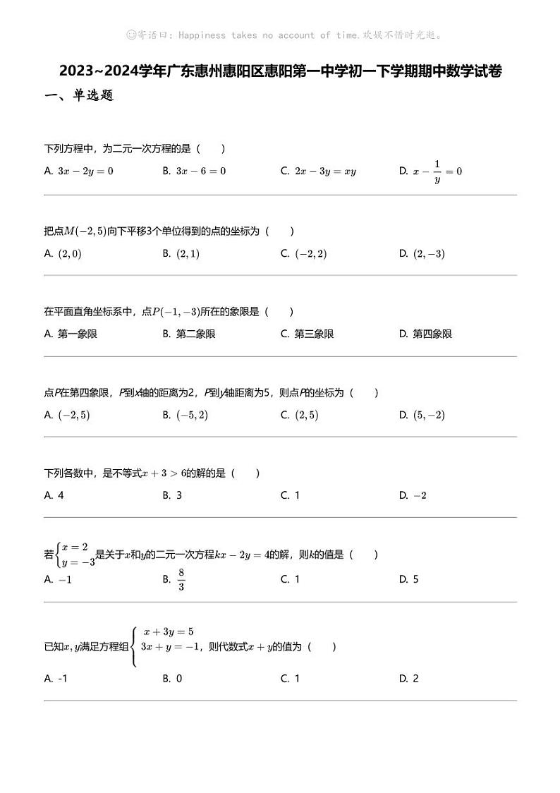 2023_2024学年广东惠州惠阳区惠阳第一中学初一下学期期中数学试卷第1页