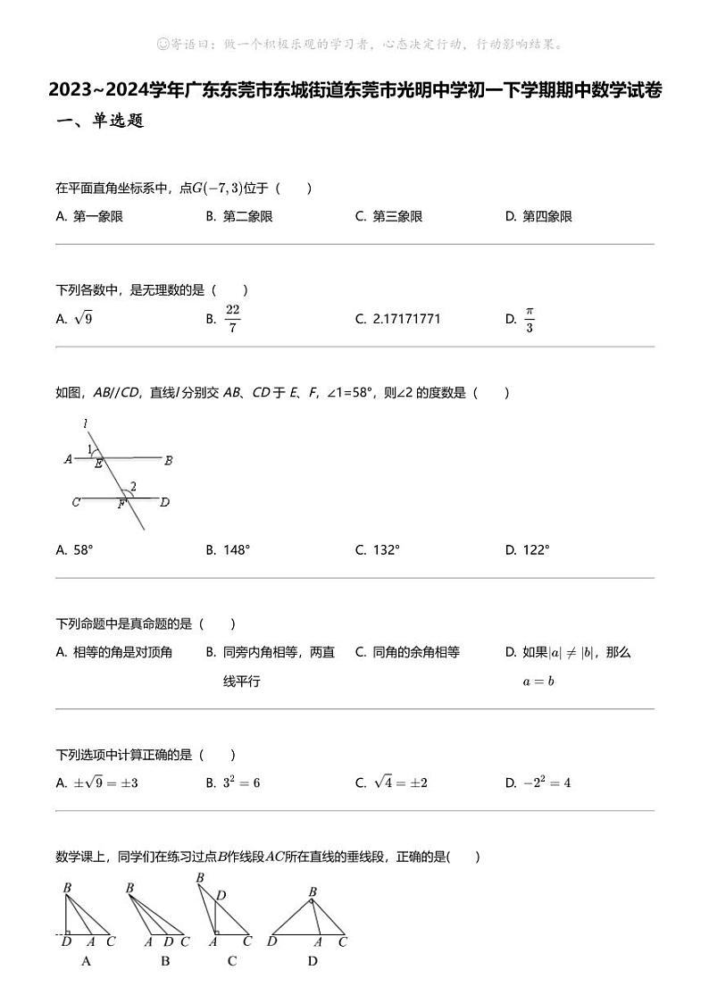 2023_2024学年广东东莞市东城街道东莞市光明中学初一下学期期中数学试卷第1页