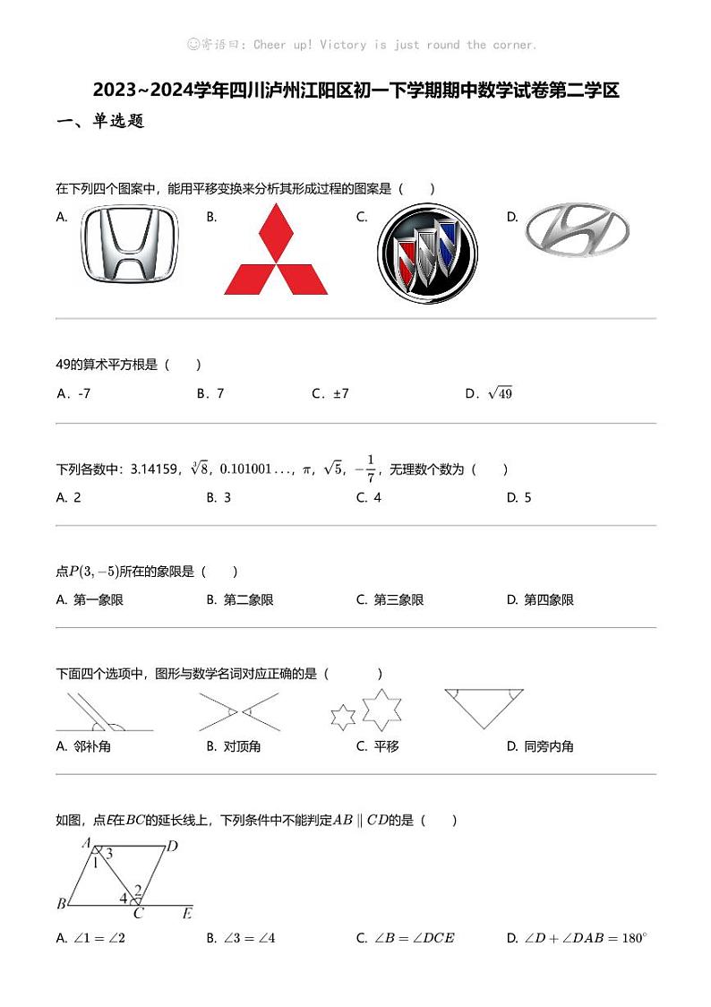 2023_2024学年四川泸州江阳区初一下学期期中数学试卷第二学区01