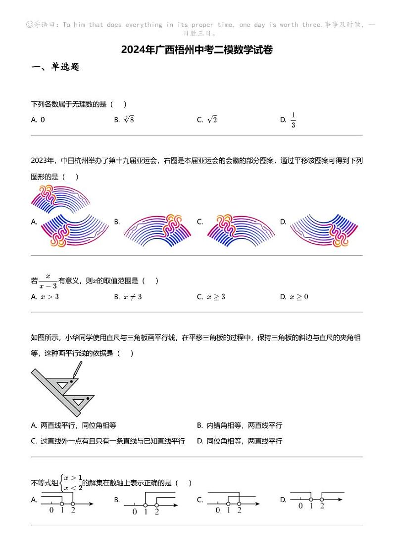 2024年广西梧州中考二模数学试卷01
