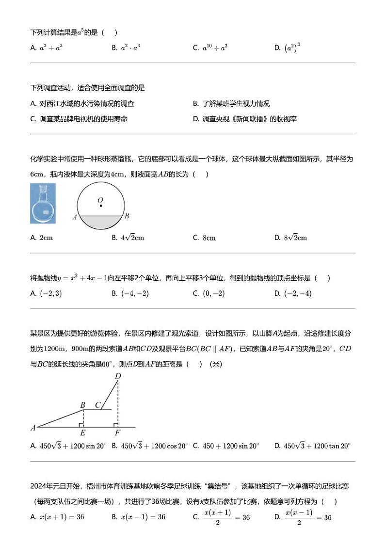 2024年广西梧州中考二模数学试卷02