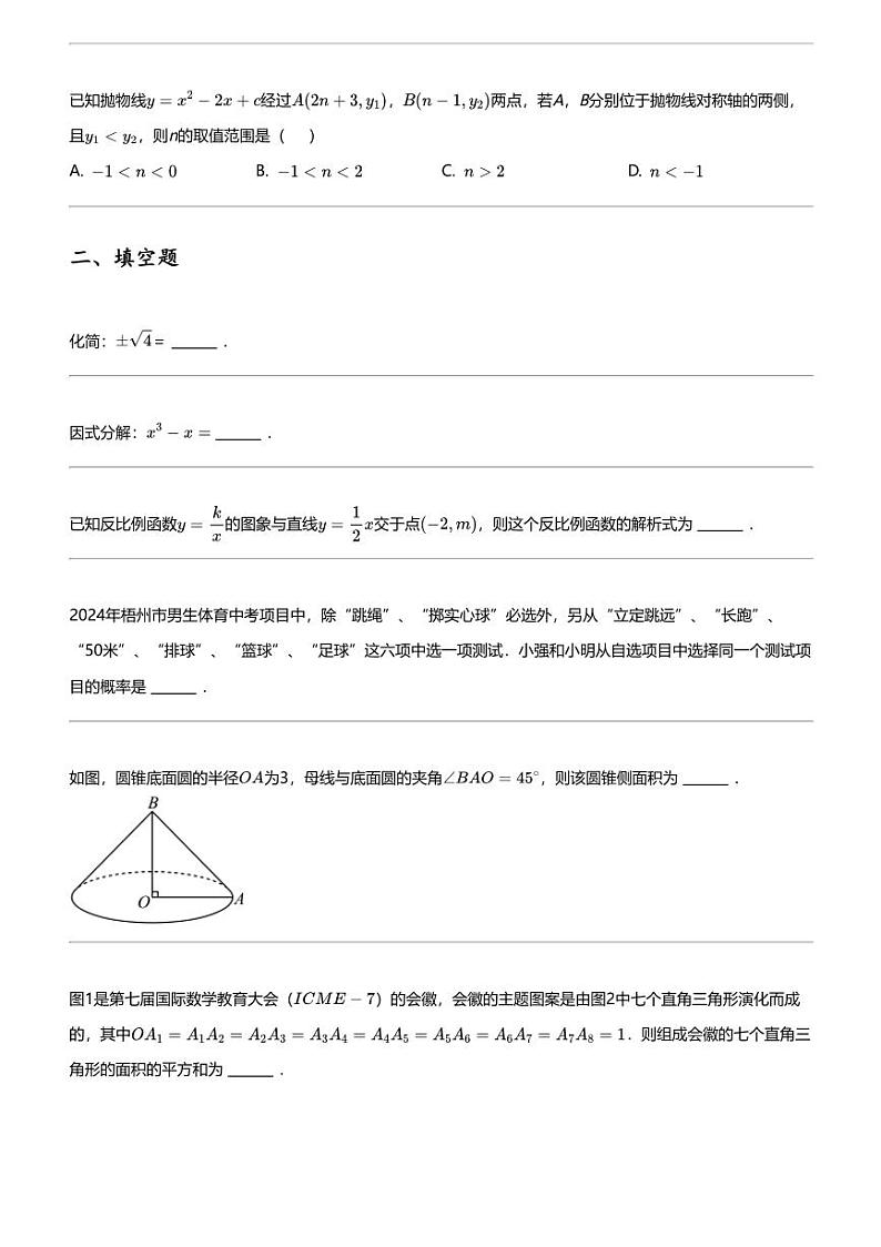 2024年广西梧州中考二模数学试卷03