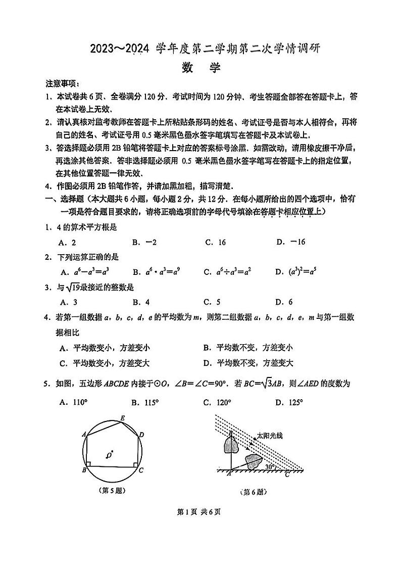 2024年江苏省南京市联合体中考二模数学卷第1页