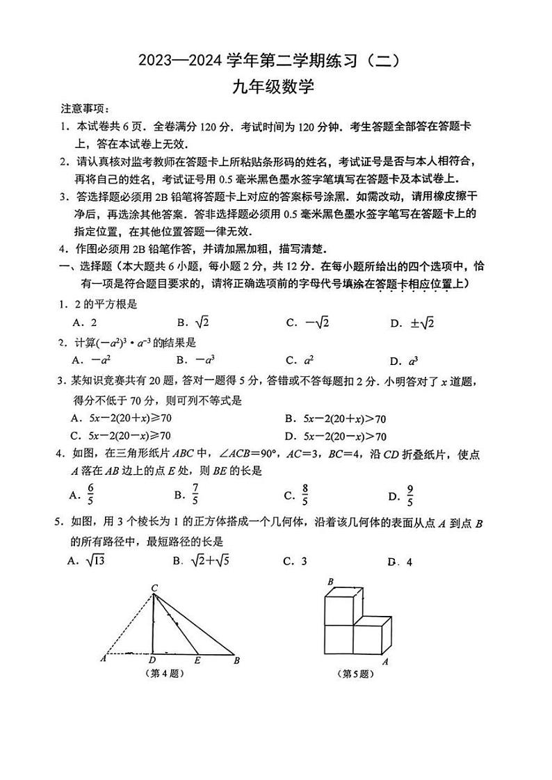 2024年江苏省南京市建邺区中考二模数学试卷第1页