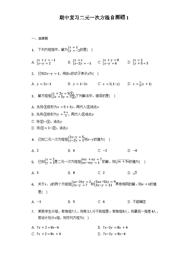 2023-2024学年人教版七年级数学下册期中复习试卷：二元一次方程自测题第1页