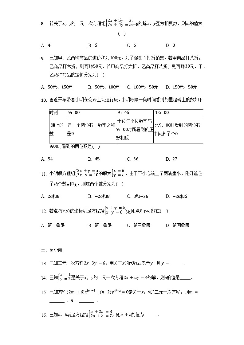 2023-2024学年人教版七年级数学下册期中复习试卷：二元一次方程自测题第2页