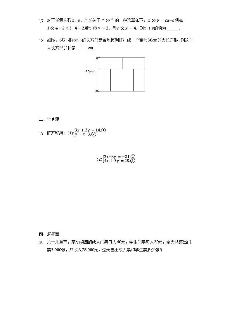 2023-2024学年人教版七年级数学下册期中复习试卷：二元一次方程自测题第3页