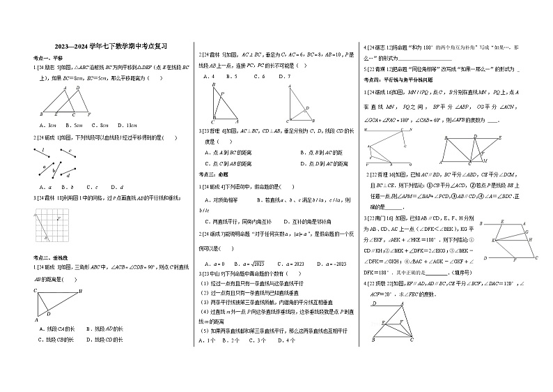 2023-2024学年人教版七年级数学下册期中考点复讲义第1页