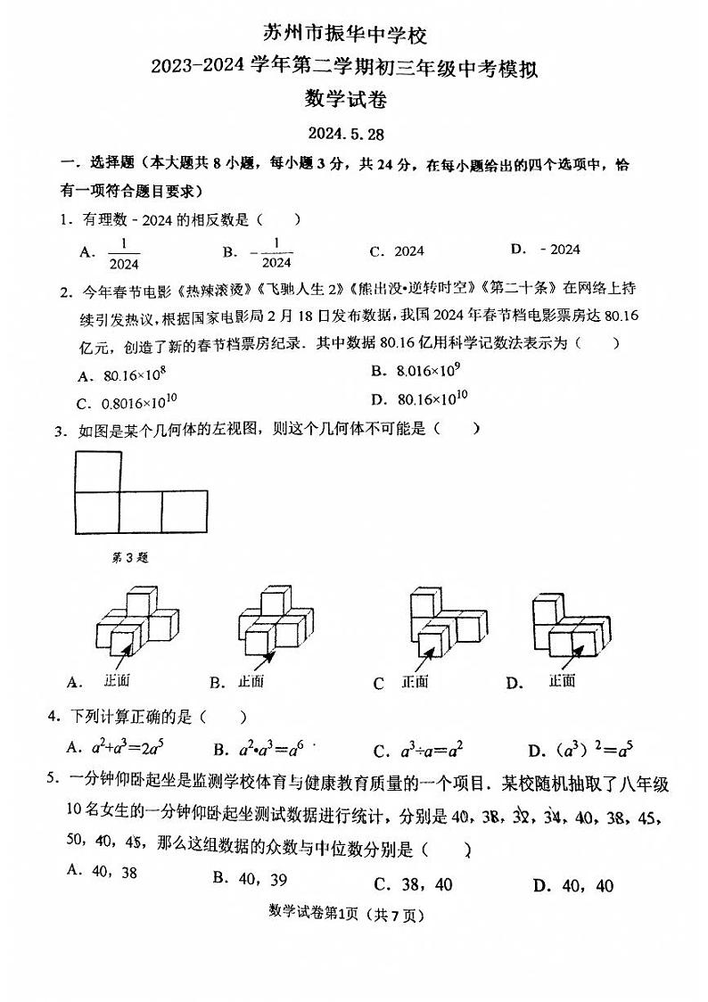 2024年  江苏省苏州市振华中学校中考数学二模试卷第1页