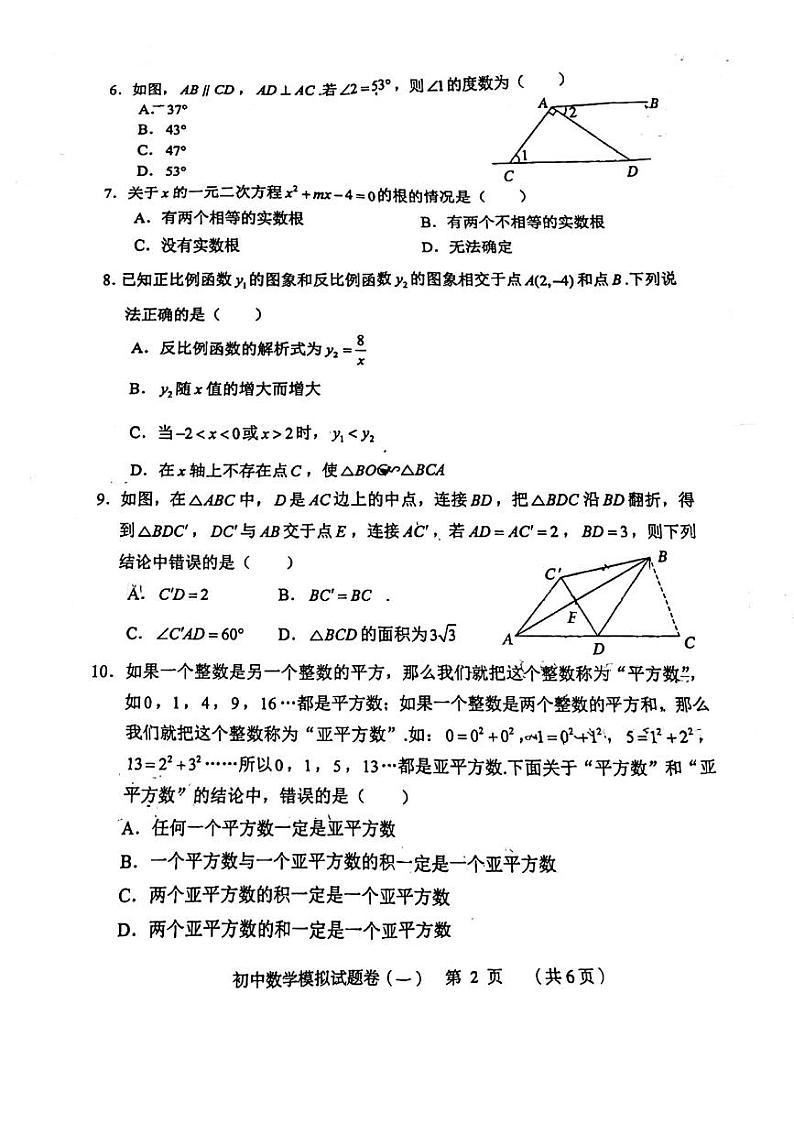 2024年5月湖南省永州市冷水滩区李达中学九年级下学期中考模拟数学试卷02