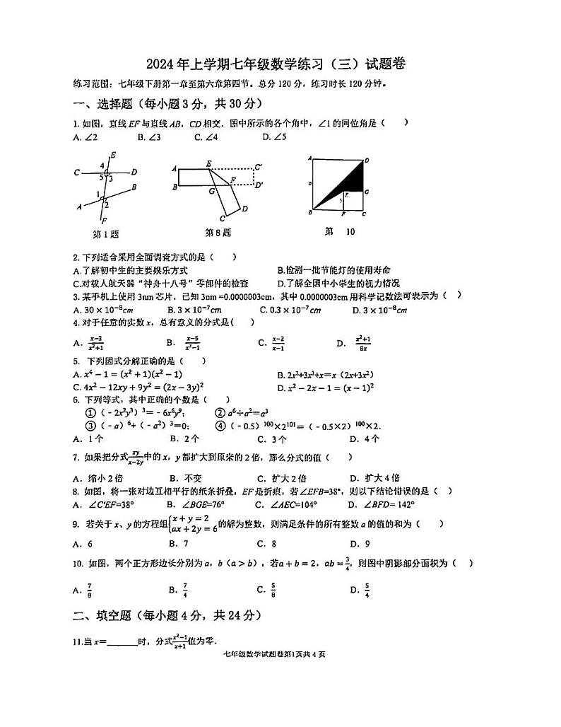 浙江省金华市东阳市横店八校联考2023-2024学年七年级下学期5月月考数学试题第1页
