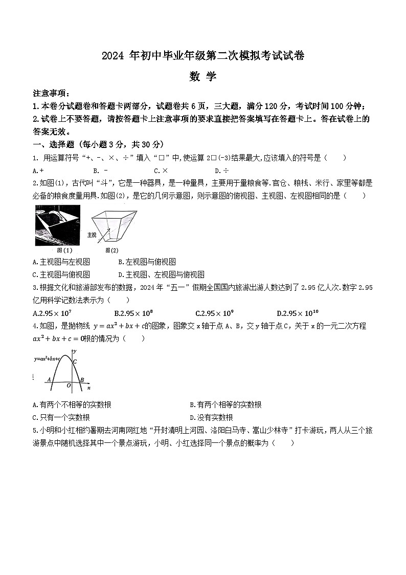 2024年河南省濮阳市中考二模数学试题第1页