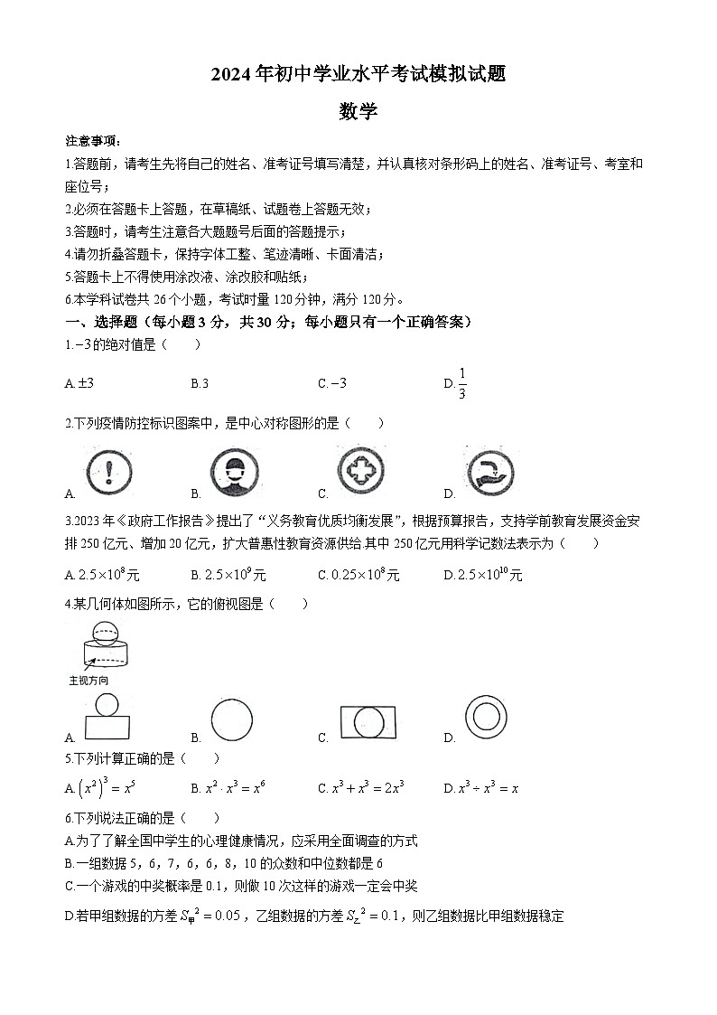 2024年湖南省衡阳市蒸湘区呆鹰岭中学、蒸湘中学、雨母山中学联合考试中考二模数学试题(无答案)第1页