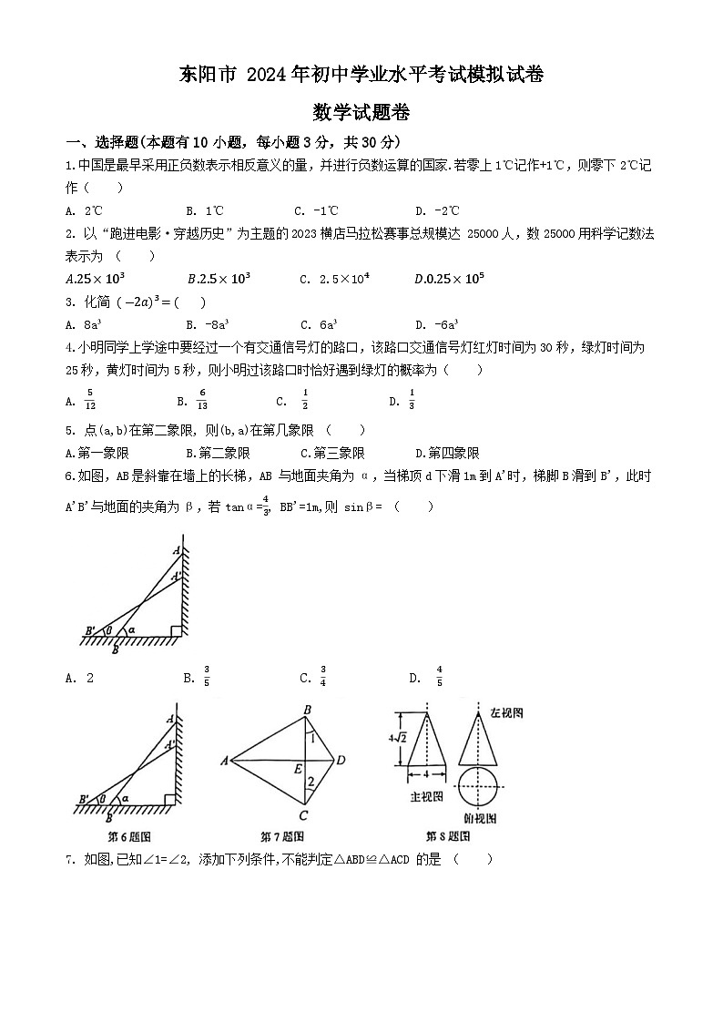 2024年浙江省金华市东阳市中考二模数学试题01