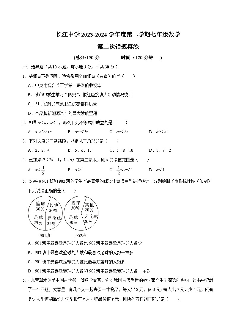 江苏省南通市启东市长江中学2023-2024学年七年级下学期5月月考数学试题第1页