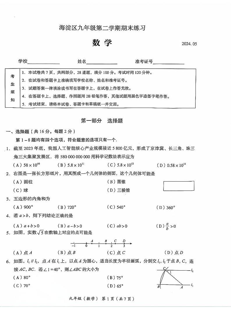 2024北京海淀初三二模数学试卷和答案第1页