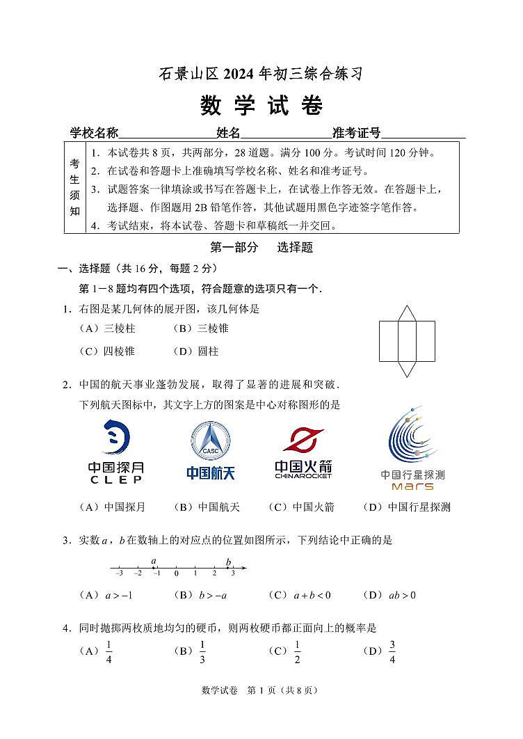 2024北京石景山初三二模数学试卷第1页