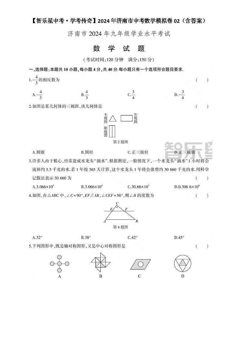 【智乐星中考·学考传奇】2024年济南市中考数学模拟卷02（含答案）01