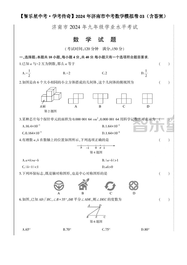 【智乐星中考·学考传奇】2024年济南市中考数学模拟卷03（含答案）第1页