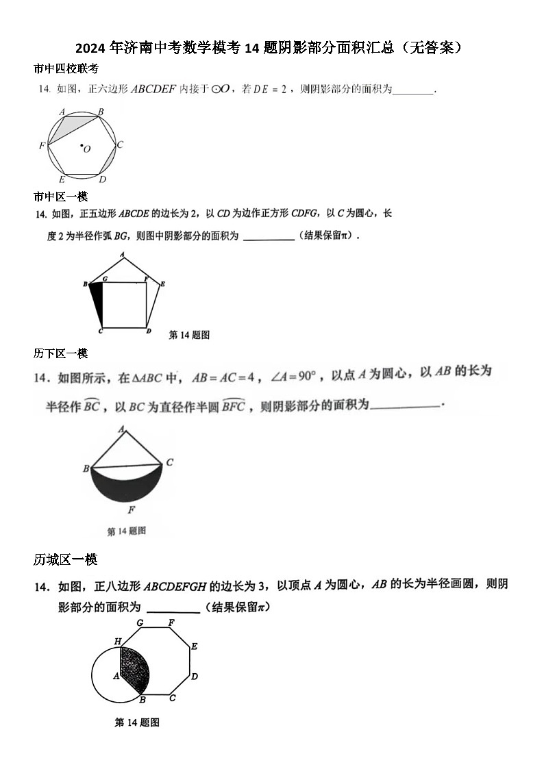 2024年济南中考数学模考14题阴影部分面积汇总（无答案）01