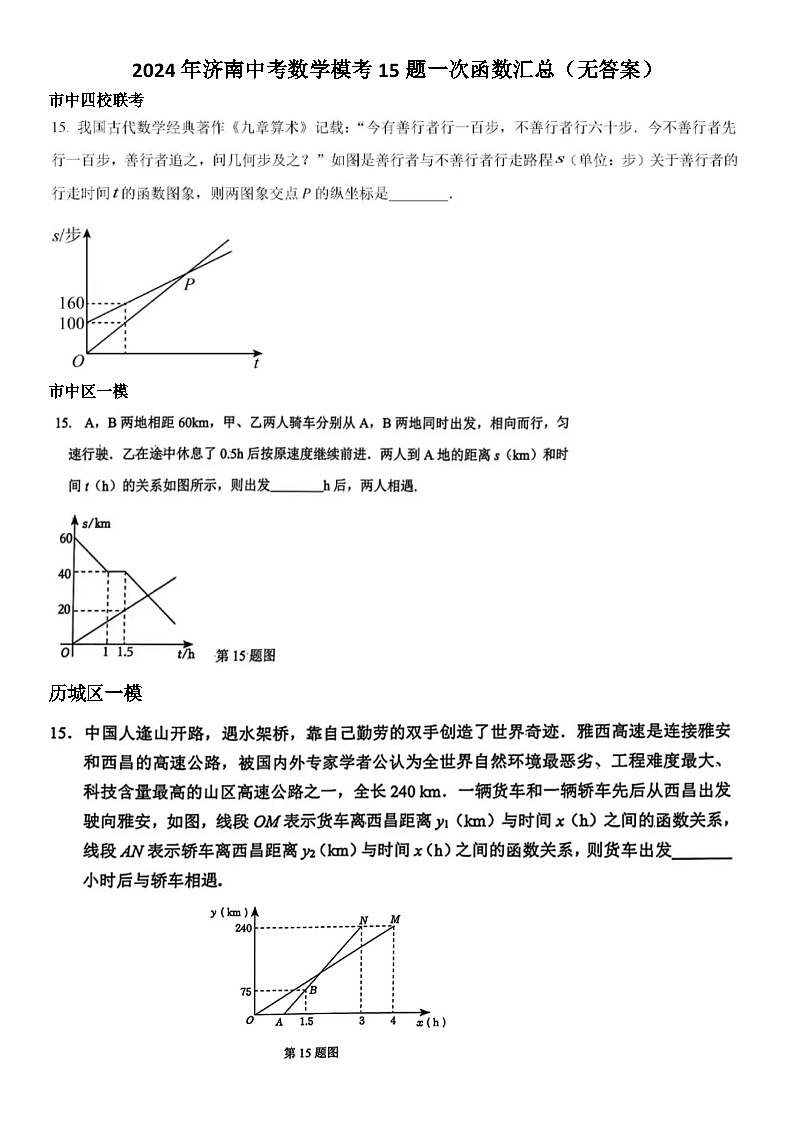2024年济南中考数学模考15题一次函数汇总（无答案）第1页