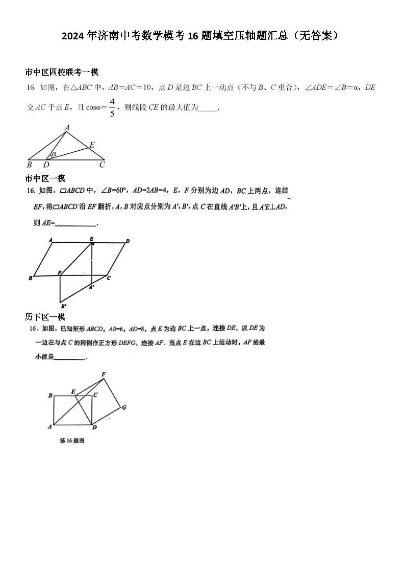 2024年济南中考数学模考16题填空压轴题汇总（无答案）第1页
