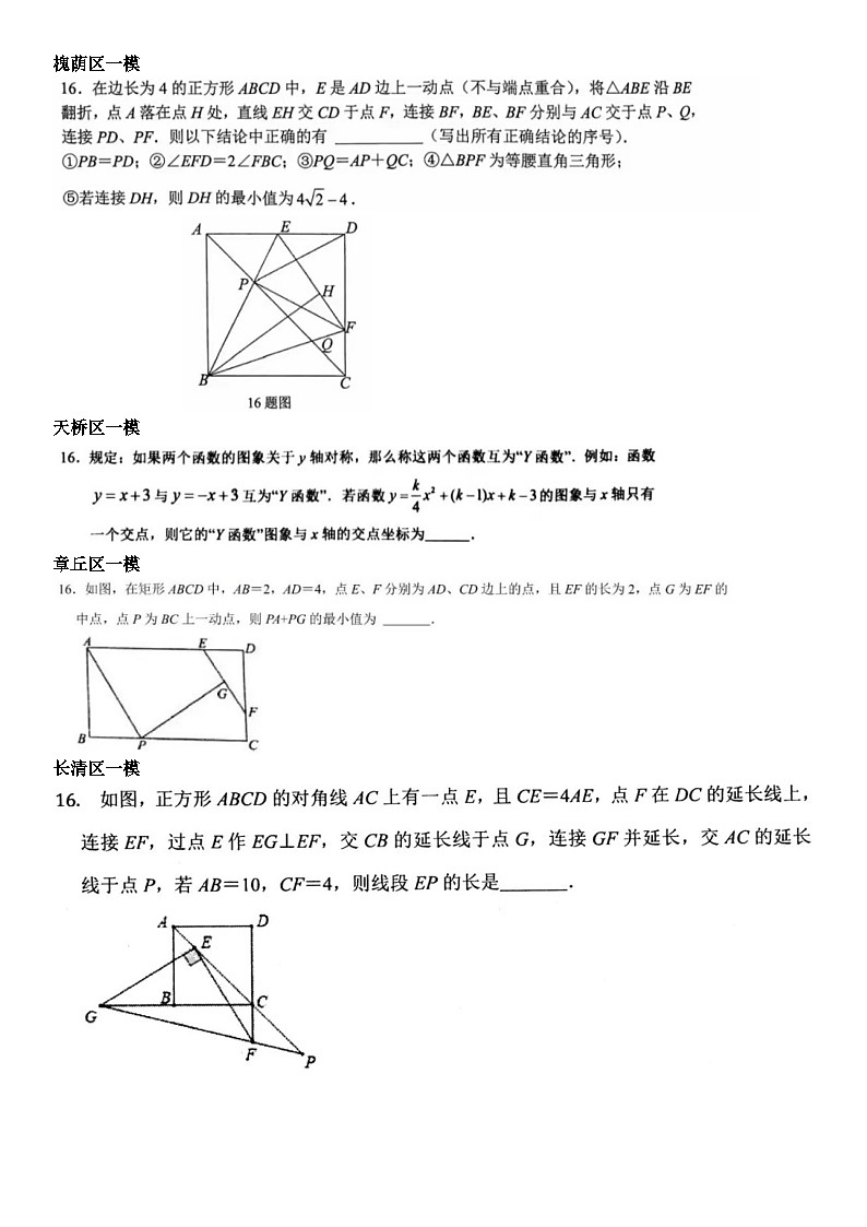 2024年济南中考数学模考16题填空压轴题汇总（无答案）第3页