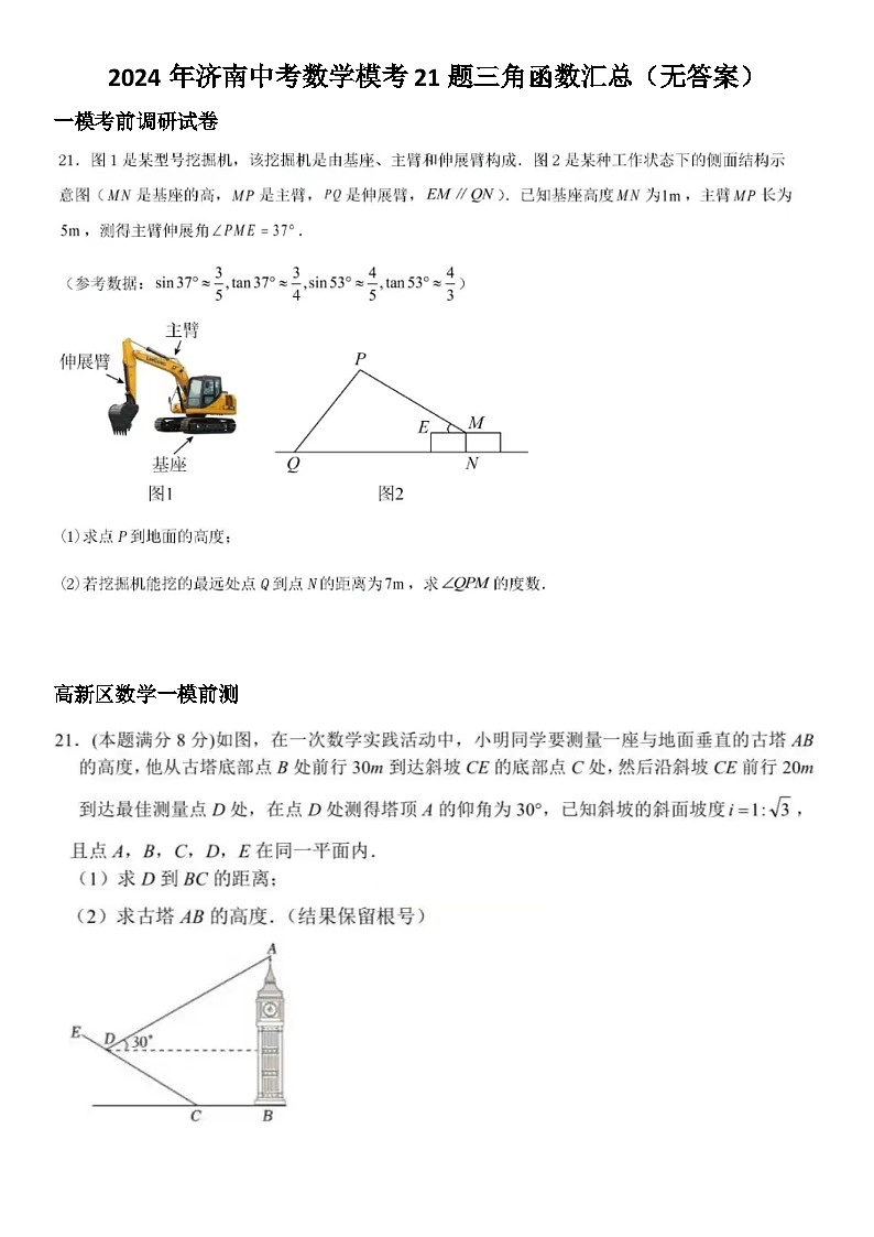 2024年济南中考数学模考21题三角函数汇总（无答案）第1页