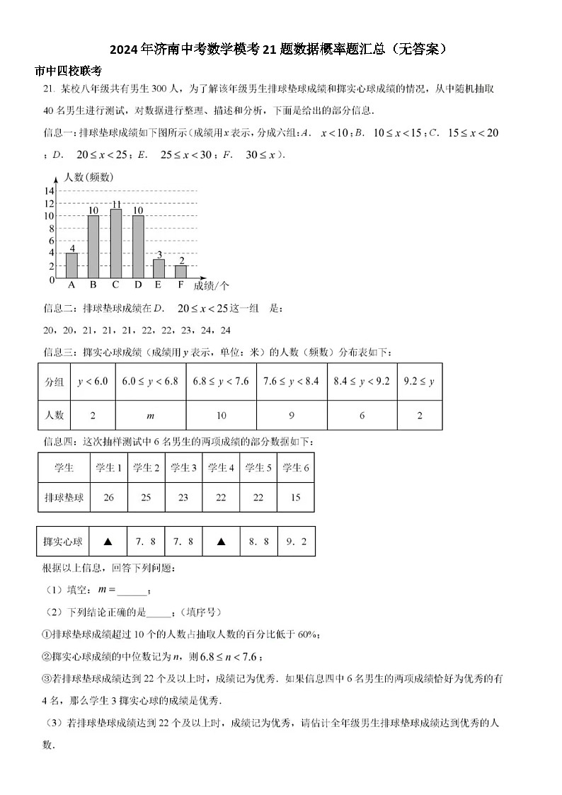 2024年济南中考数学模考21题数据概率题汇总（无答案）第1页