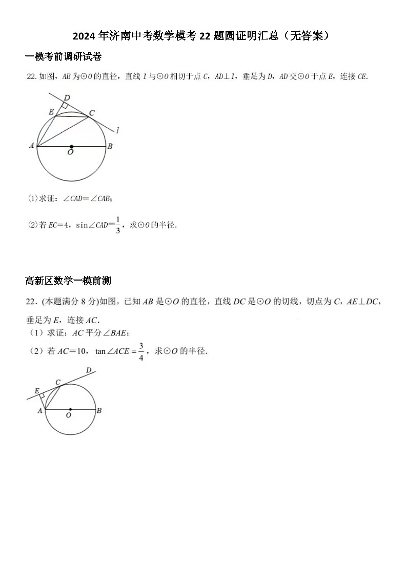2024年济南中考数学模考22题圆证明汇总（无答案）第1页