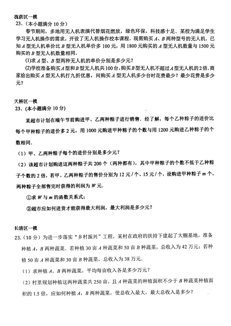 2024年济南中考数学模考23题应用题汇总（无答案）第3页