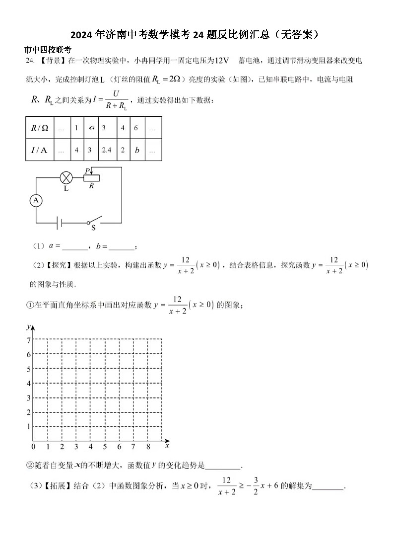 2024年济南中考数学模考24题反比例汇总（无答案）第1页