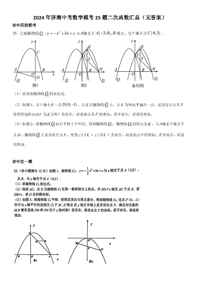 2024年济南中考数学模考25题二次函数汇总（无答案）第1页