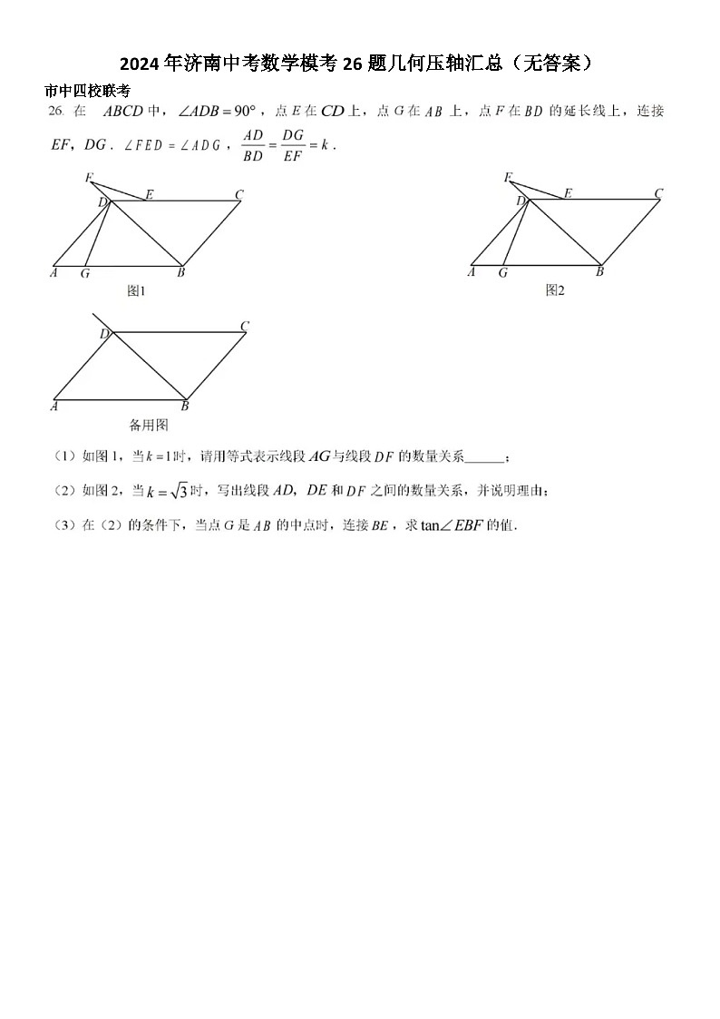 2024年济南中考数学模考26题几何压轴汇总（无答案）01
