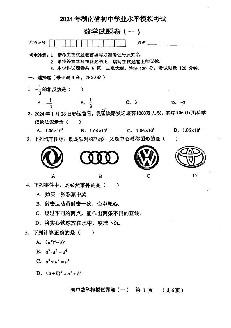 2024年5月湖南省永州市冷水滩区李达中学九年级下学期中考模拟数学试卷01