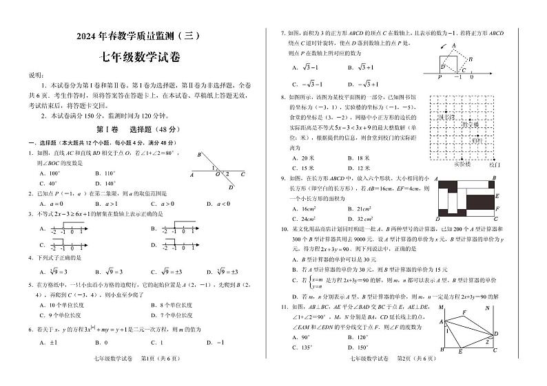 四川省德阳市中江县2023-2024学年七年级下学期5月月考数学试题第1页