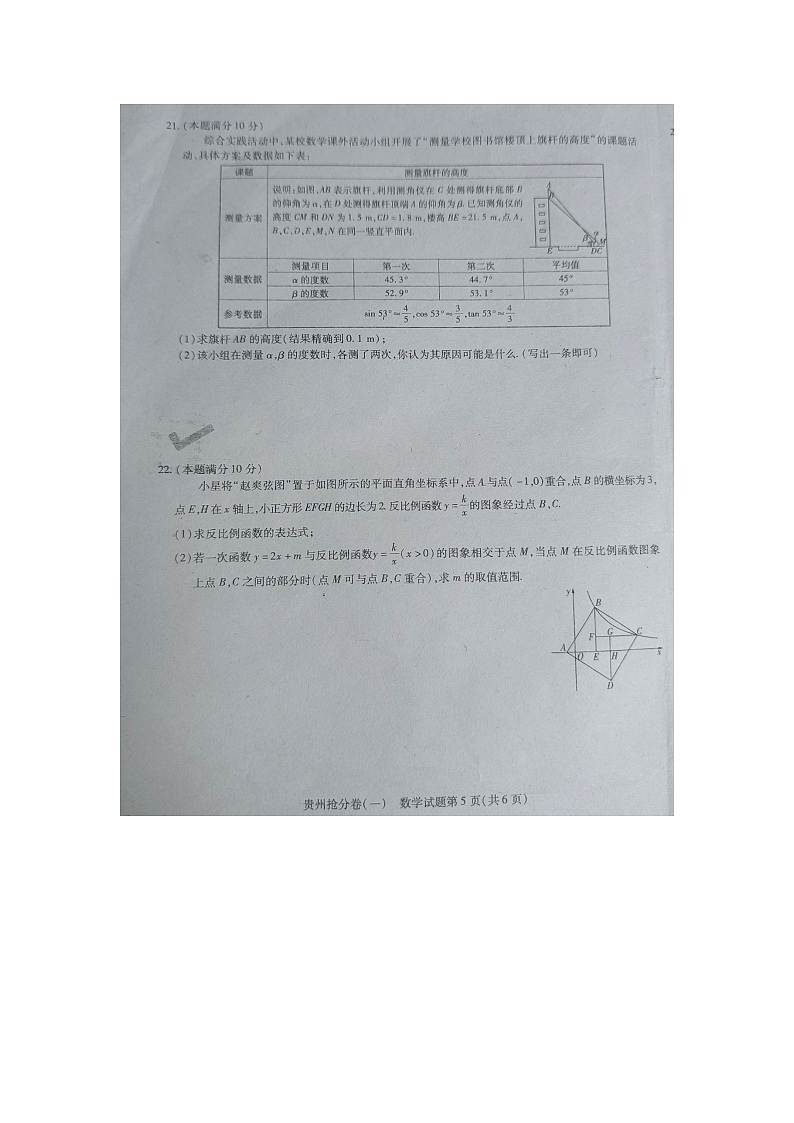 贵州省黔东南州剑河县第四中学2024年初中学业水平考试抢分数学卷无答案（一）【图片版】第1页