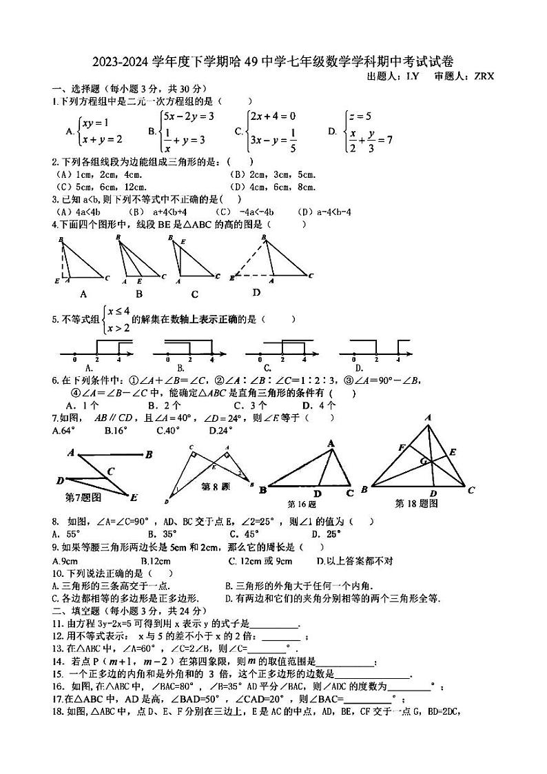 2024年哈尔滨市49中学七年级（下）期中数学试卷及答案第1页