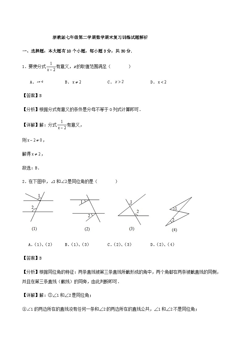 浙教版七年级第二学期数学期末复习训练试题解析第1页