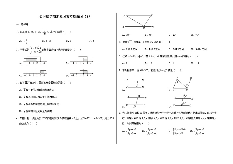 2022-2023学年人教版七年级数学下册期末复习常考题练习（8）01