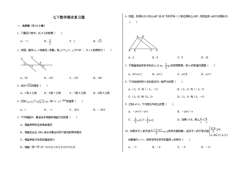 2022-2023学年人教版七年级下册数学期末复习题第1页