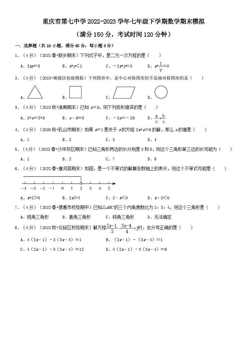 重庆市第七中学校2022-2023学年七年级下学期期末模拟数学试卷第1页